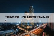 中国石化股票（中国石化股票分红2024年）