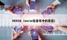 VERSE（verse在音乐中的意思）