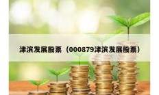 津滨发展股票（000879津滨发展股票）