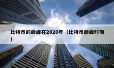 比特币的巅峰在2020年（比特币巅峰时期）