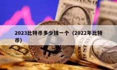 2023比特币多少钱一个（2022年比特币）