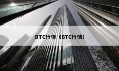 BTC行情（BTC行情）