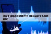 绿麻雀网贷系统安装教程（绿麻雀网贷系统破解版）