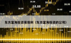 东方富海投资易保利（东方富海投资的公司）