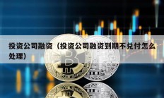 投资公司融资（投资公司融资到期不兑付怎么处理）