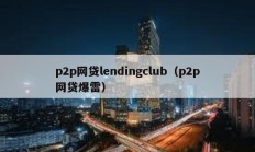 p2p网贷lendingclub（p2p网贷爆雷）