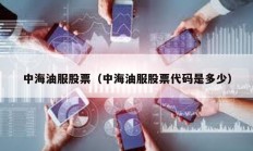 中海油服股票（中海油服股票代码是多少）