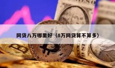 网贷八万哪里好（8万网贷算不算多）