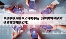 中纳联投资担保公司出事后（深圳市中纳资本投资管理有限公司）