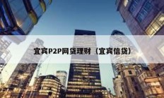 宜宾P2P网贷理财（宜宾信贷）