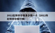 2012比特币价格多少钱一个（2012年比特币价格行情）