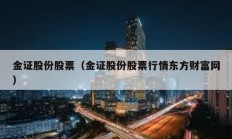 金证股份股票（金证股份股票行情东方财富网）