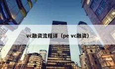 vc融资流程详（pe vc融资）