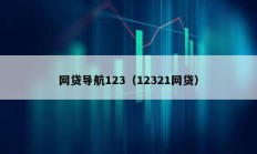 网贷导航123（12321网贷）