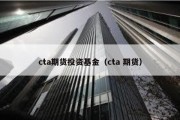 cta期货投资基金（cta 期货）