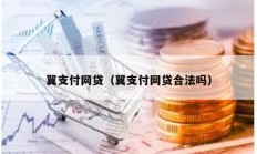 翼支付网贷（翼支付网贷合法吗）