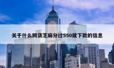 关于什么网贷芝麻分过550就下款的信息