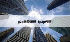 p2p网贷源码（p2p代码）