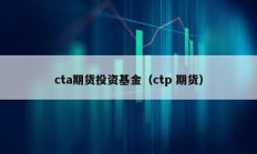 cta期货投资基金（ctp 期货）