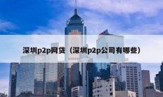 深圳p2p网贷（深圳p2p公司有哪些）