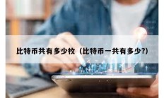 比特币共有多少枚（比特币一共有多少?）