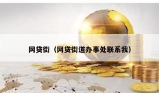 网贷街（网贷街道办事处联系我）