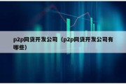 p2p网贷开发公司（p2p网贷开发公司有哪些）