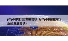 p2p网贷行业发展现状（p2p网络借贷行业的发展现状）