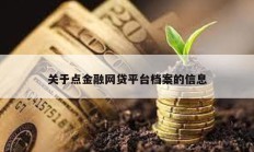 关于点金融网贷平台档案的信息