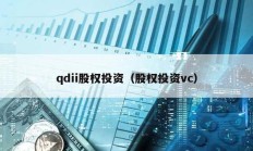 qdii股权投资（股权投资vc）