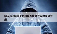 明天p2p网贷平台程序系统源代码的简单介绍