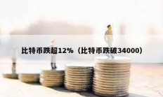 比特币跌超12%（比特币跌破34000）