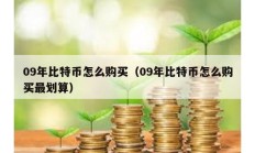 09年比特币怎么购买（09年比特币怎么购买最划算）