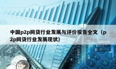 中国p2p网贷行业发展与评价报告全文（p2p网贷行业发展现状）