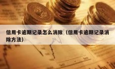 信用卡逾期记录怎么消除（信用卡逾期记录消除方法）