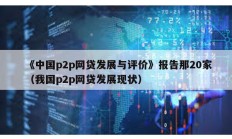 《中国p2p网贷发展与评价》报告那20家（我国p2p网贷发展现状）