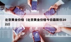 北京黄金价格（北京黄金价格今日最新价2022）