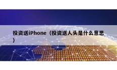 投资送iPhone（投资送人头是什么意思）