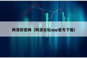 网贷街官网（网贷论坛app官方下载）