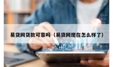易贷网贷款可靠吗（易贷网现在怎么样了）