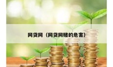 网贷网（网贷网赌的危害）