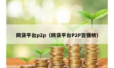 网贷平台p2p（网贷平台P2P百强榜）