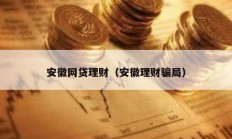 安徽网贷理财（安徽理财骗局）