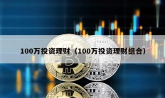 100万投资理财（100万投资理财组合）