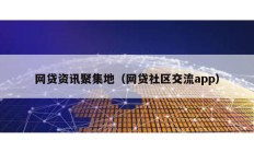 网贷资讯聚集地（网贷社区交流app）