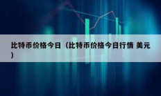 比特币价格今日（比特币价格今日行情 美元）