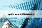 p2p投资（P2P投资骗局经典案例）