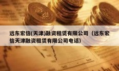 远东宏信(天津)融资租赁有限公司（远东宏信天津融资租赁有限公司电话）