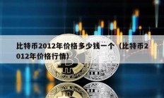 比特币2012年价格多少钱一个（比特币2012年价格行情）