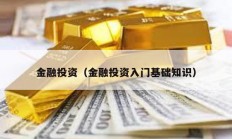 金融投资（金融投资入门基础知识）